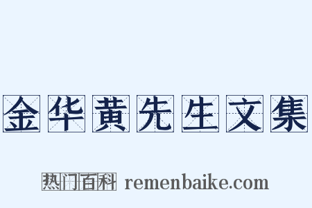 金华黄先生文集是什么意思的图片